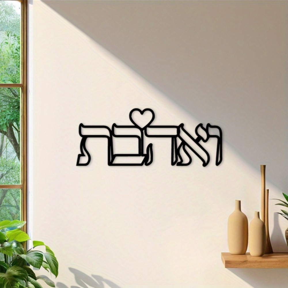 CIFBUY 鉄製ウォールアート ヘブライ語の愛の文字 金属 - Kitchen のレビューと価格